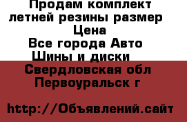 Продам комплект летней резины размер R15 195/50 › Цена ­ 12 000 - Все города Авто » Шины и диски   . Свердловская обл.,Первоуральск г.